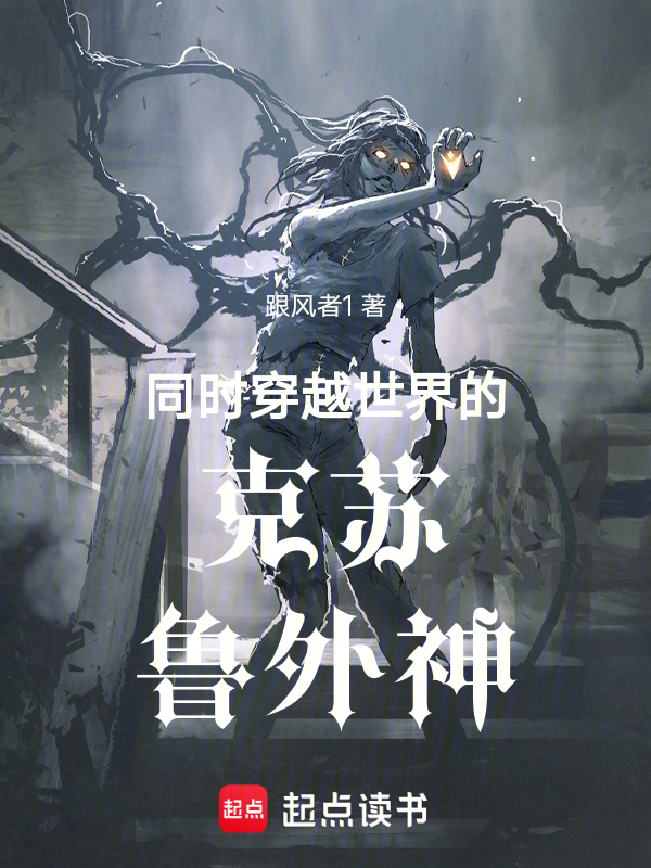 同时穿越世界的邪神 封面