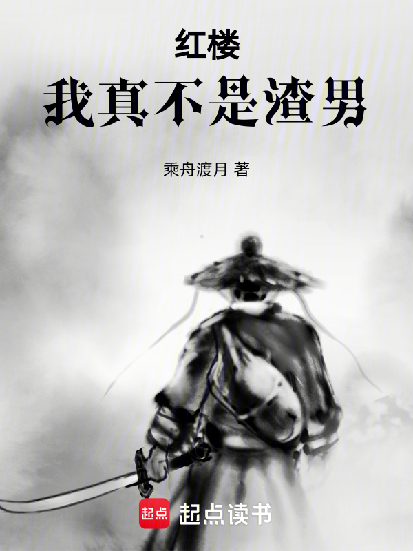 红楼:我真不是渣男 封面