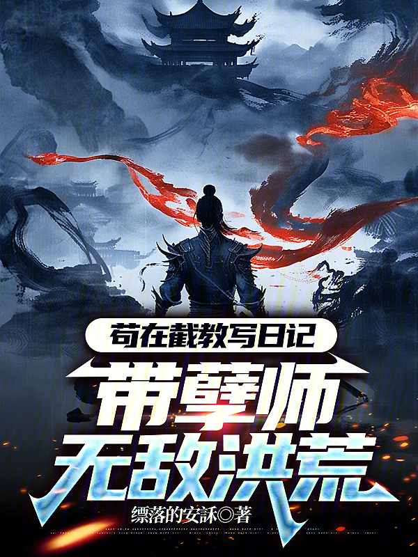 苟在截教写日记,带孽师无敌洪荒