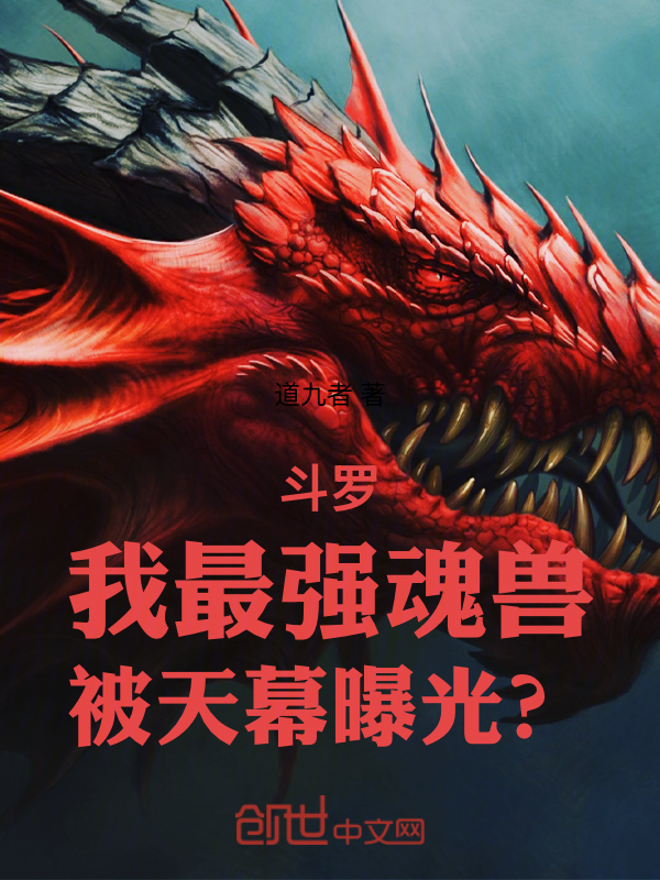 斗罗：我最强魂兽，被天幕曝光？ 封面