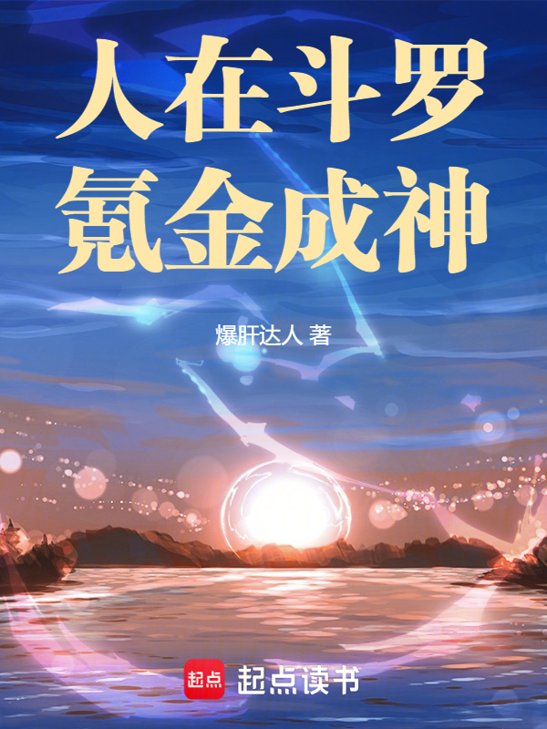人在斗罗,氪金成神
