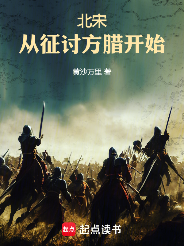 北宋：从征讨方腊开始 封面