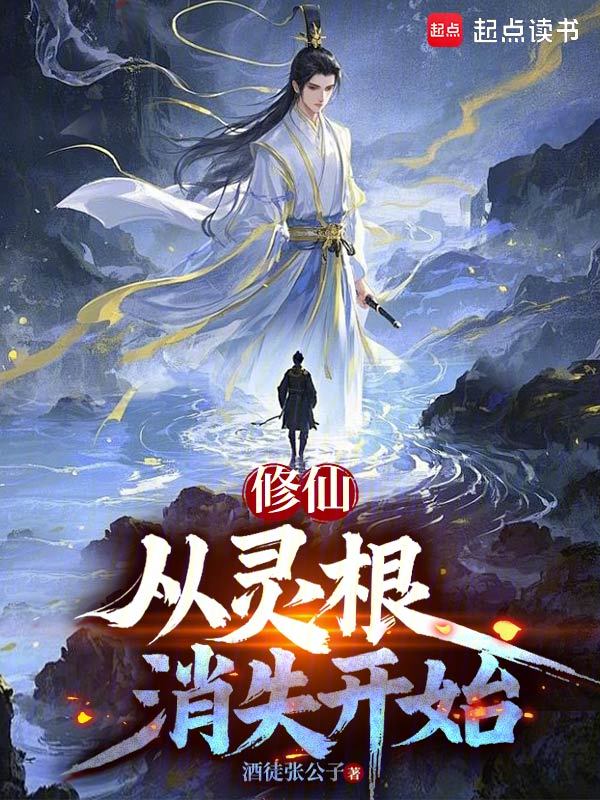 修仙，从灵根消失开始 封面