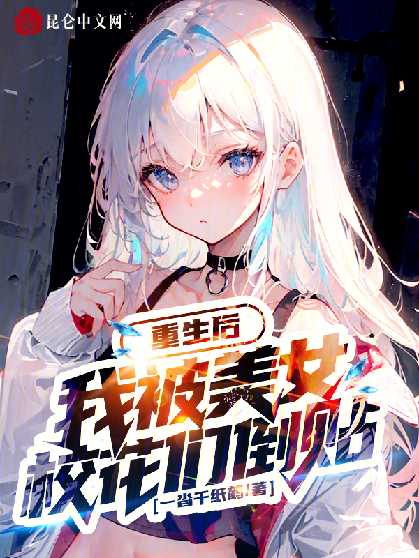 重生后，我被美女校花们倒贴 封面