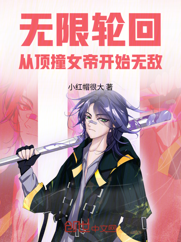 无限轮回，从顶撞女帝开始无敌！ 封面