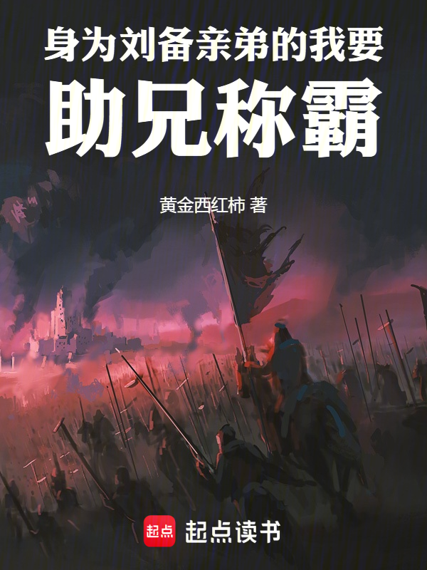 身为刘备亲弟的我要助兄称霸!