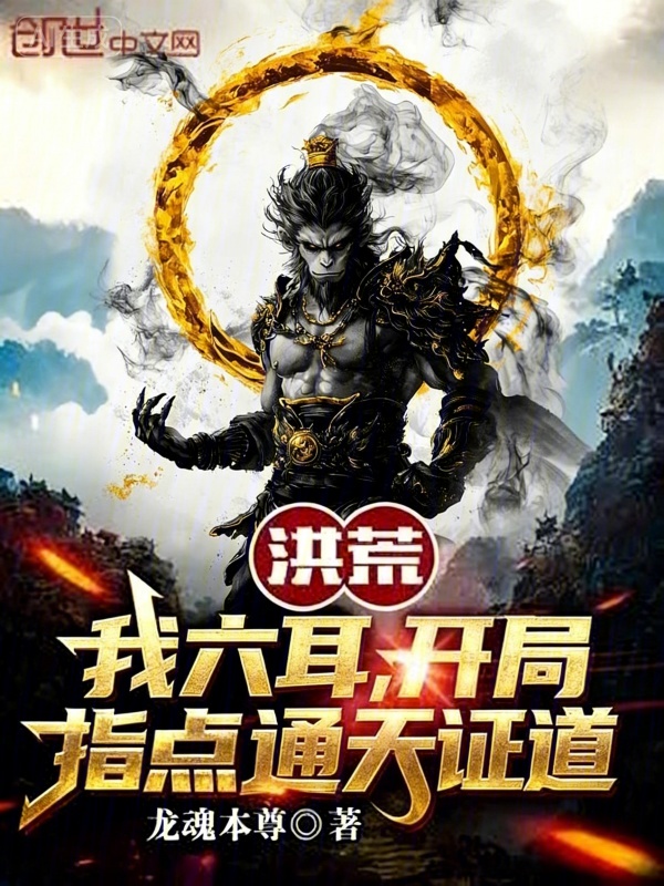 洪荒:我六耳,开局指点通天证道 封面