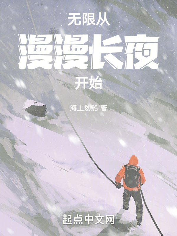 无限从漫漫长夜开始 封面