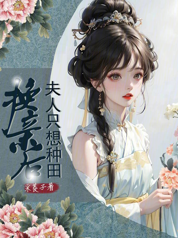 换亲后,夫人只想种田 封面