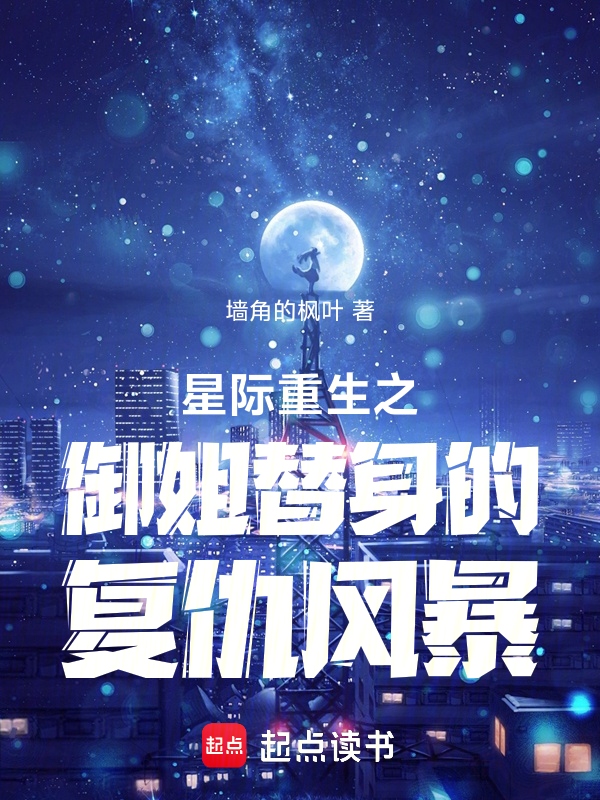 星际重生之御姐替身的复仇风暴 封面