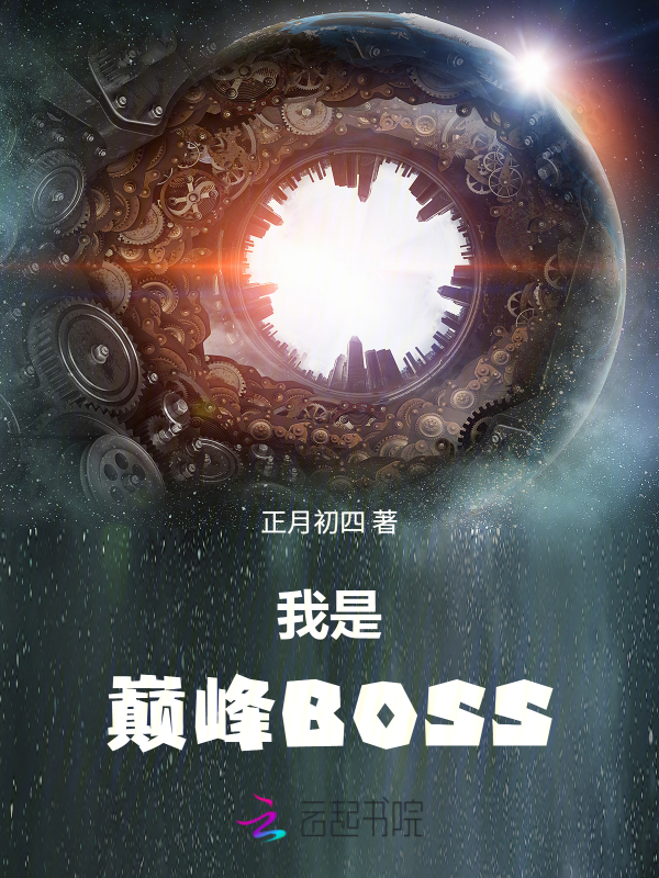 我是巅峰BOSS