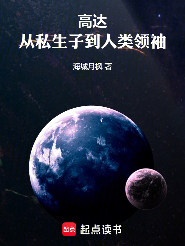 高达:从私生子到人类领袖