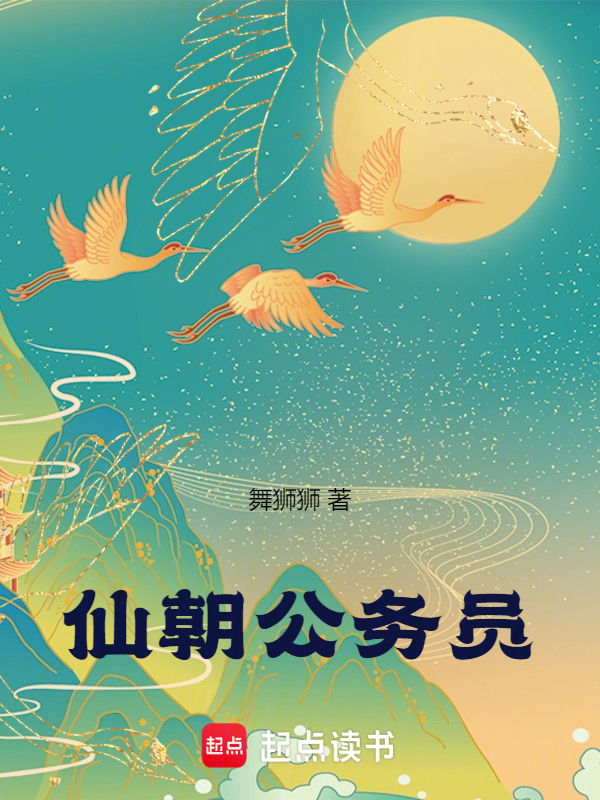 仙朝公务员