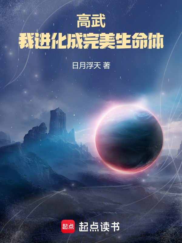 高武，我进化成完美生命体 封面