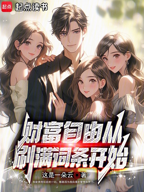 财富自由从刷满词条开始 封面