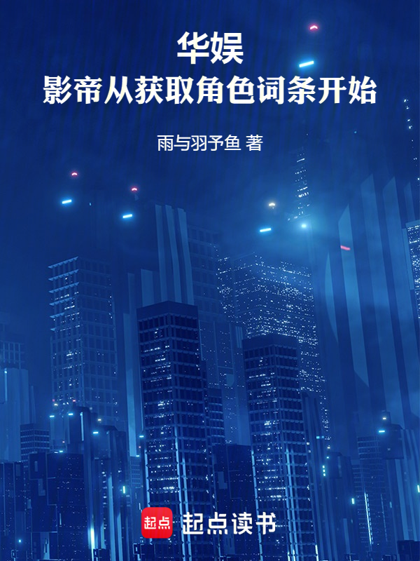 华娱:影帝从获取角色词条开始