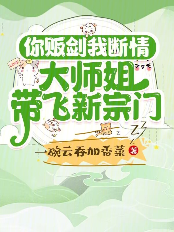 你贩剑我断情,大师姐带飞新宗门 封面