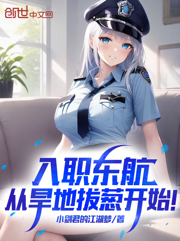 入职东航,从旱地拔葱开始! 封面