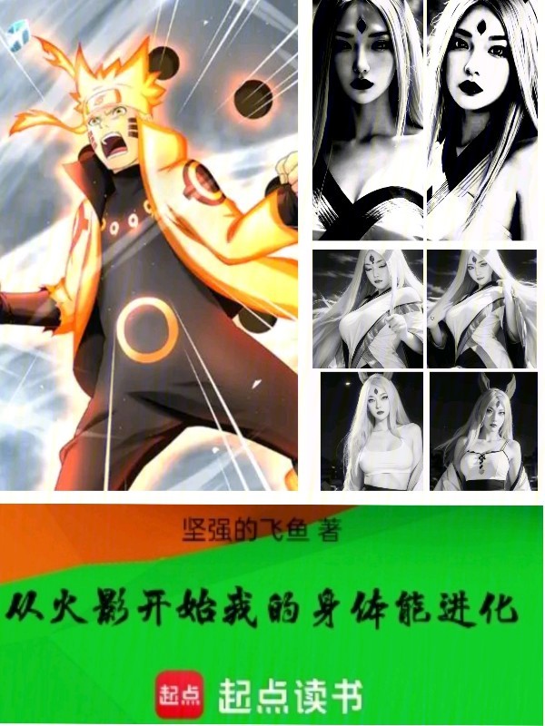 从火影开始：我的身体能进化 封面