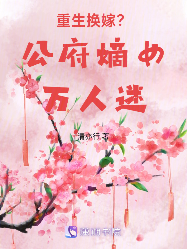 重生换嫁?公府嫡女万人迷! 封面