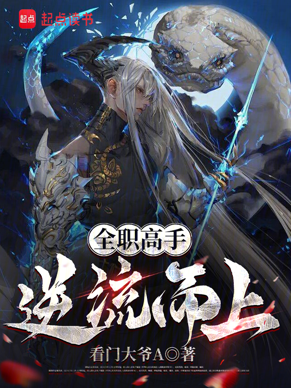 全职高手:逆流而上 封面