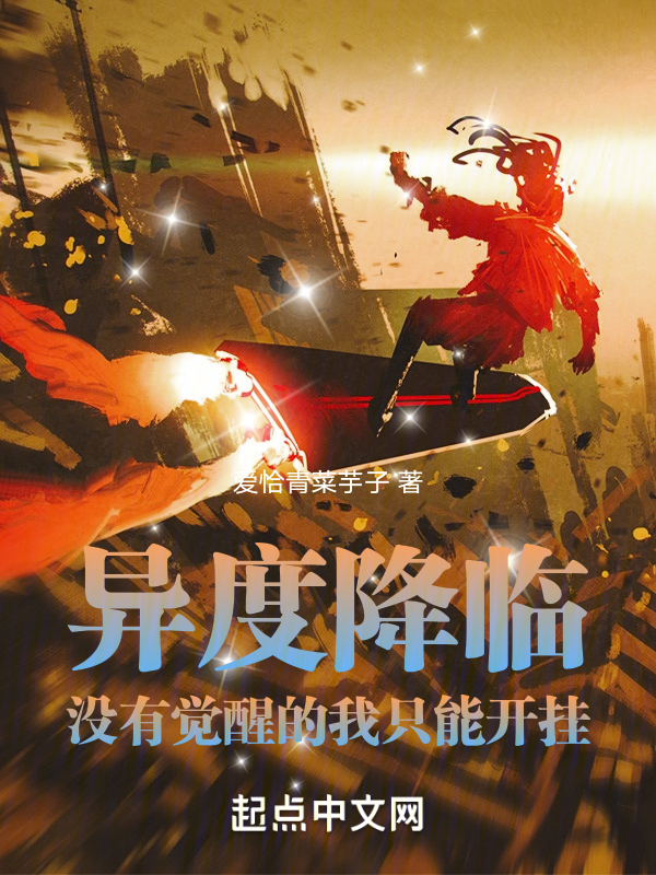 异度降临:没有觉醒的我只能开挂 封面