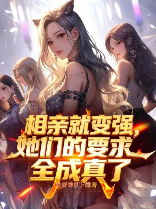 相亲就变强,她们的要求全成真了 封面