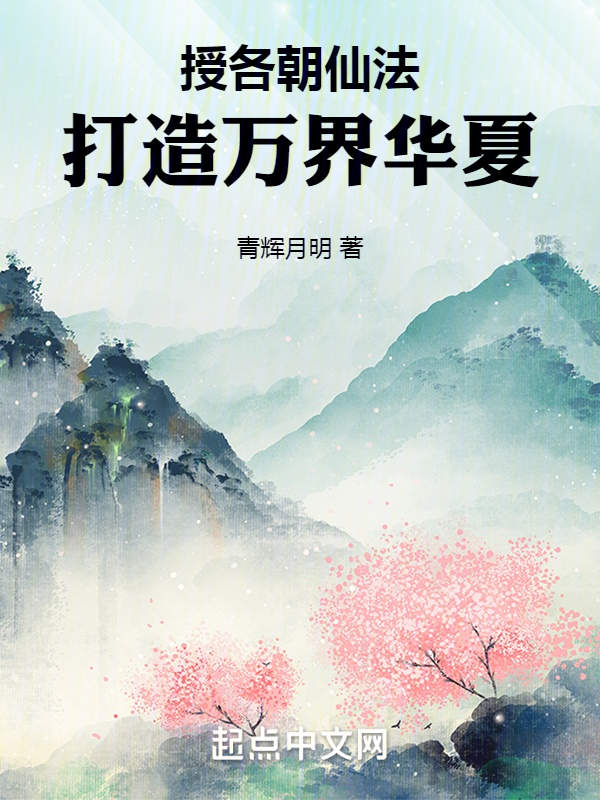 授各朝仙法,打造万界华夏 封面