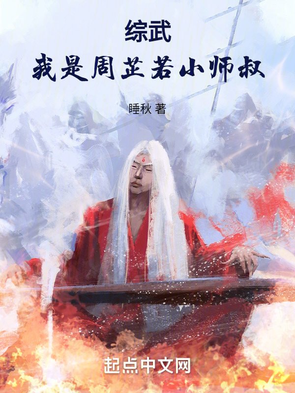 综武:我是周芷若小师叔 封面