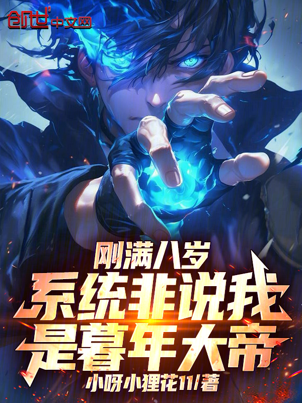 刚满八岁，系统非说我是暮年大帝 封面