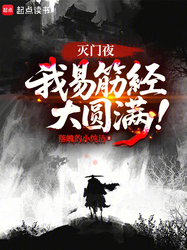 灭门夜，我易筋经大圆满！小说封面