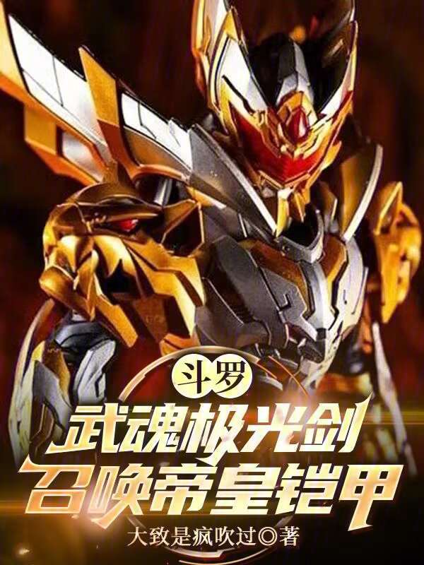 斗罗:武魂极光剑,召唤帝皇铠甲
