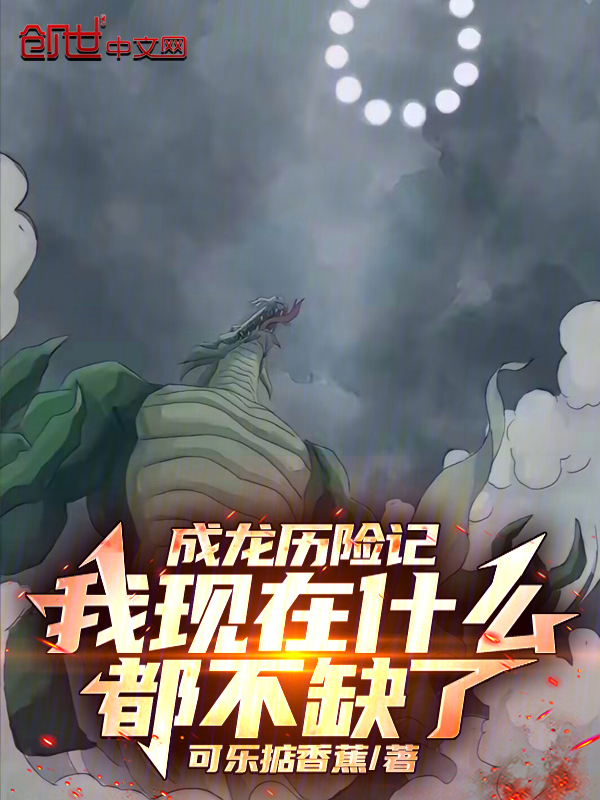 成龙历险记:我现在什么都不缺了 封面