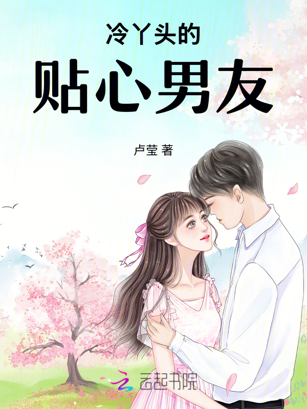 冷丫头的贴心男友