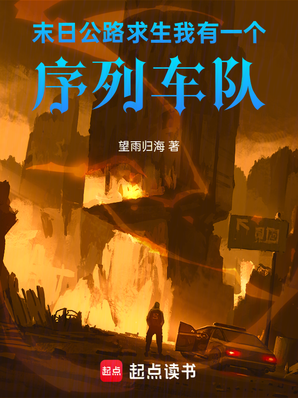 末日公路求生:我有一个序列车队 封面