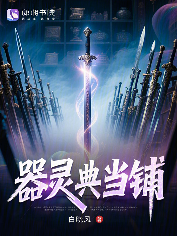 器灵典当铺 封面