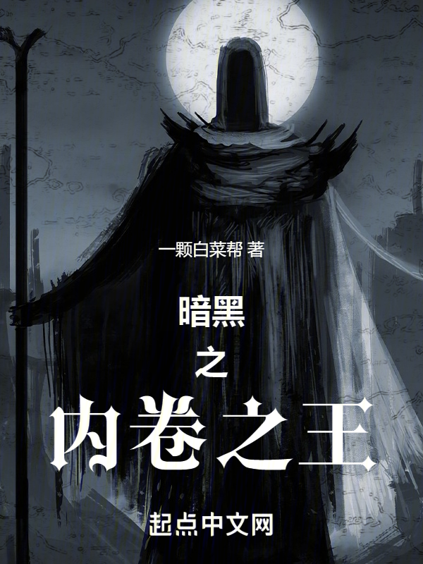暗黑之内卷之王 封面