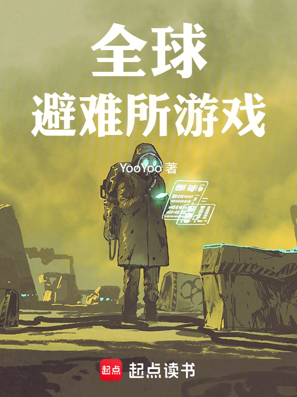 全球避难所游戏 封面