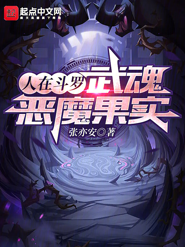 人在斗罗，武魂恶魔果实 封面