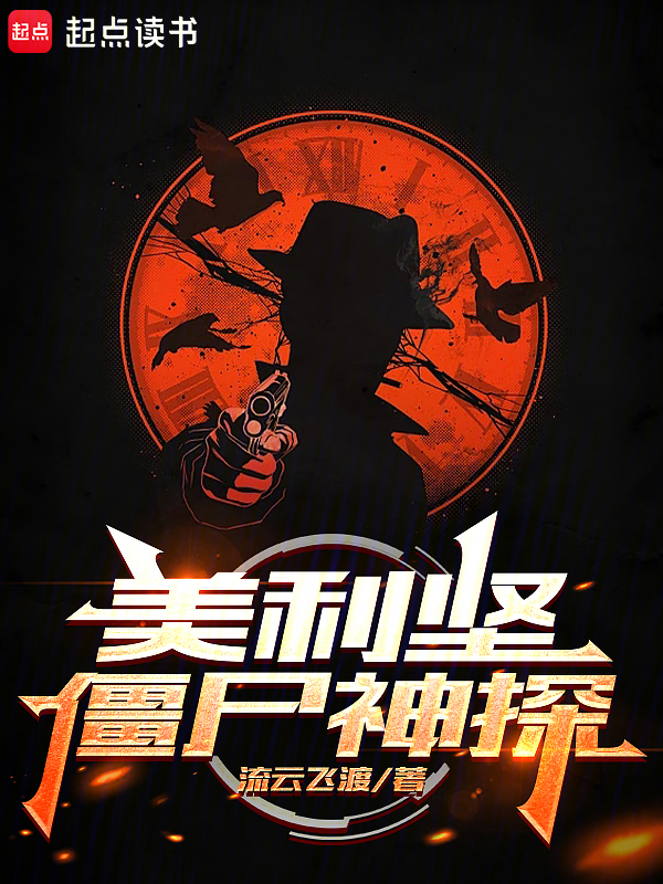 美利坚僵尸神探 封面