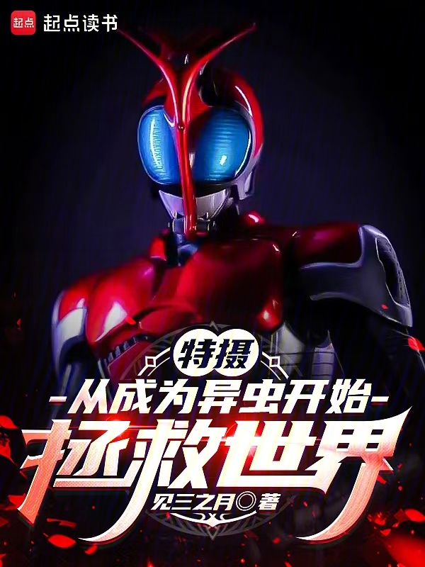 特摄:从成为异虫开始拯救世界