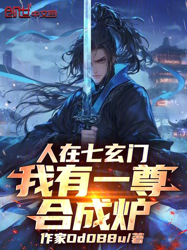 人在七玄门，我有一尊合成炉！ 封面