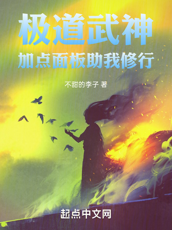 极道武神，面板助我加点修行 封面