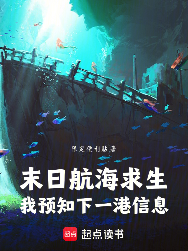末日航海求生：我预知下一港信息 封面