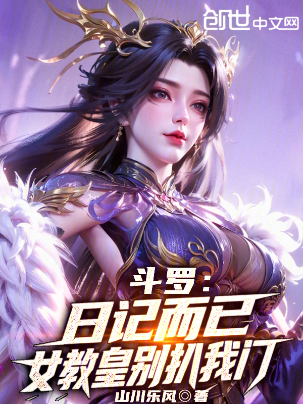 斗罗：日记而已，女教皇别扒我门 封面