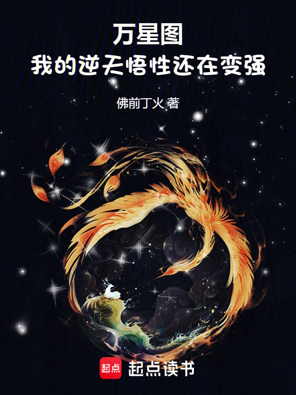 万星图:我的逆天悟性还在变强!