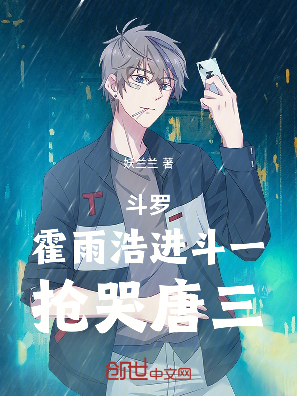 斗罗:霍雨浩进斗一,抢哭唐三