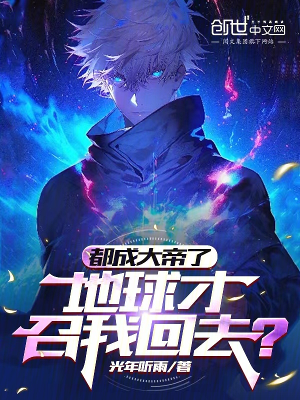 都成大帝了,地球才召我回去?