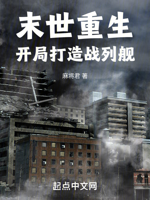 末世重生，开局打造战列舰 封面