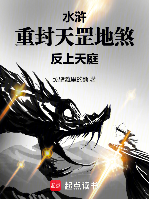 水浒:重封天罡地煞,反上天庭